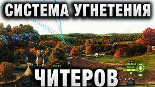 Превью: СИСТЕМА ПЕРСОНАЛЬНОГО УГНЕТЕНИЯ ЧИТЕРОВ