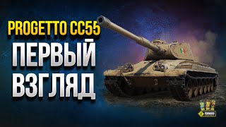 Превью: Первый Взгляд на Progetto CC55 и CARRO P.88 - Италия ТТ VII и VIII