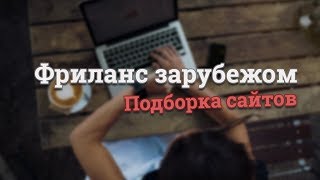 Превью: Фриланс: Подборка сайтов для получения заказа с США