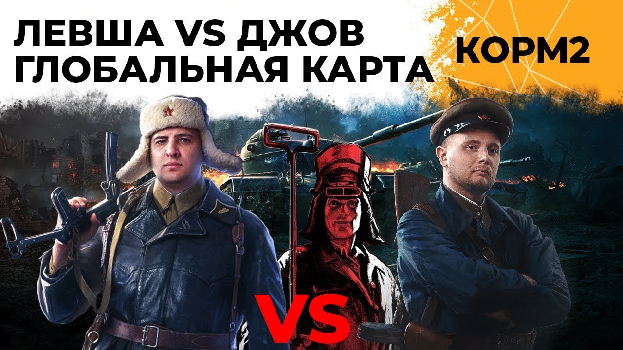 Левша КОРМ2 против Джов PWNZ. Ивент &quot;Рассвет индустрии&quot;. Глобальная карта