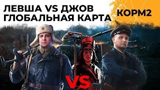 Превью: Левша КОРМ2 против Джов PWNZ. Ивент &quot;Рассвет индустрии&quot;. Глобальная карта