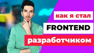 Превью: Как Я Стал Фронтенд Разработчиком и Устроился в Первую IT Компанию