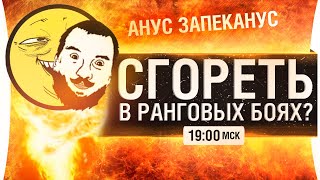 Превью: СГОРЕТЬ В РАНГОВЫХ БОЯХ - АНУС ЗАПЕКАНУС WOT