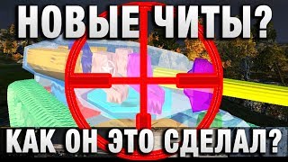 Превью: НОВЫЕ ЧИТЫ? КАК ОН ЭТО ДЕЛАЕТ? 12 ВОЛНА БАНОВ В WORLD OF TANKS!