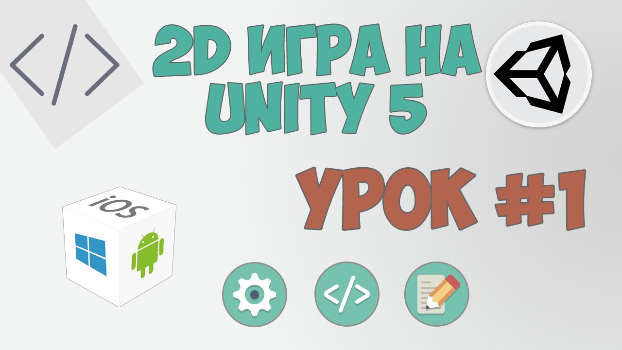 2D Игра на Unity 5 | Урок #1