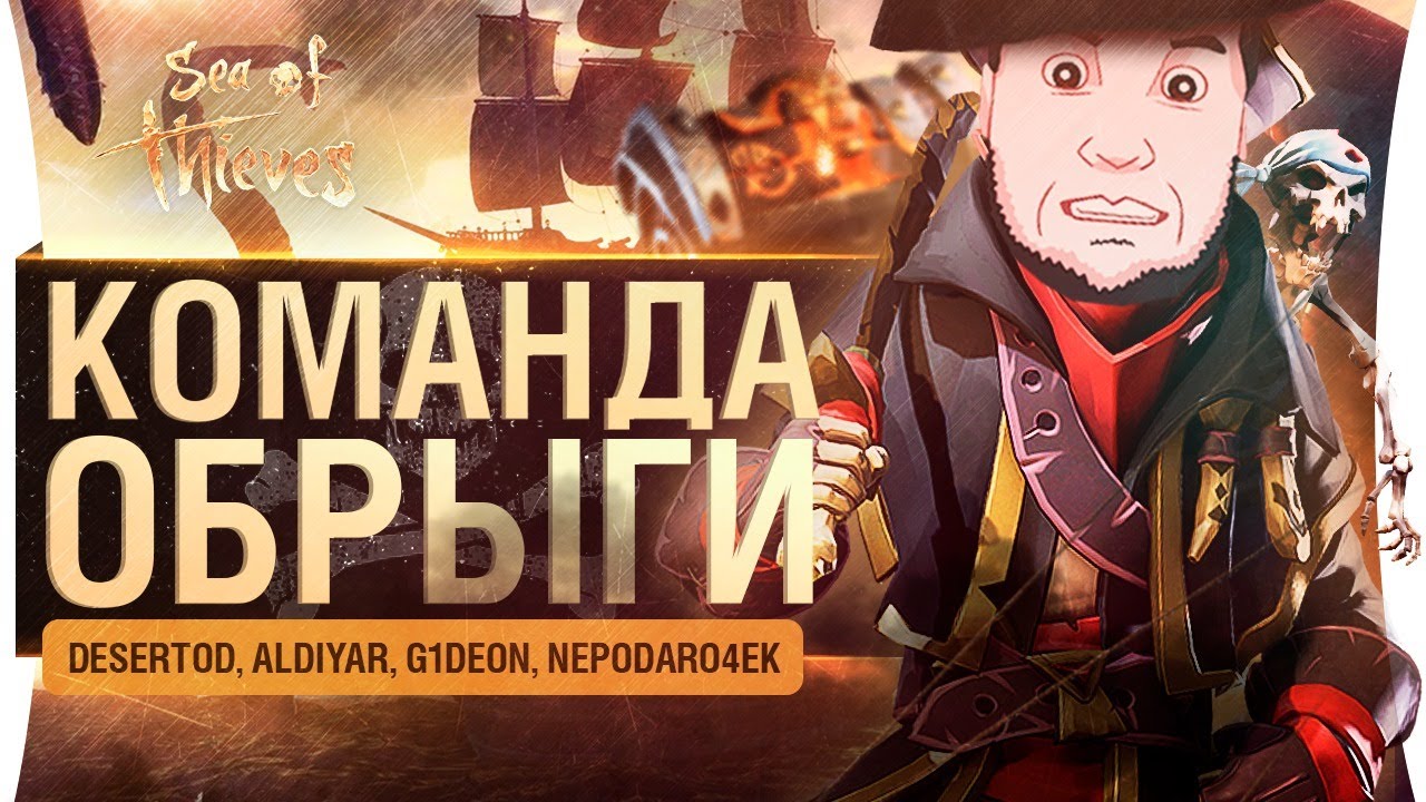 КОМАНДА ОБРЫГИ - гроза всех морей в Sea of Thieves