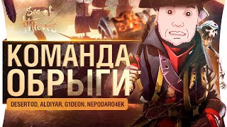 Превью: КОМАНДА ОБРЫГИ - гроза всех морей в Sea of Thieves