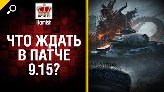 Превью: Что ждать в патче 9.15? - от Homish