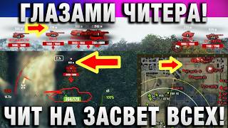 Превью: ГЛАЗАМИ ЧИТЕРА! ЧИТ НА ЗАСВЕТ ВСЕХ!