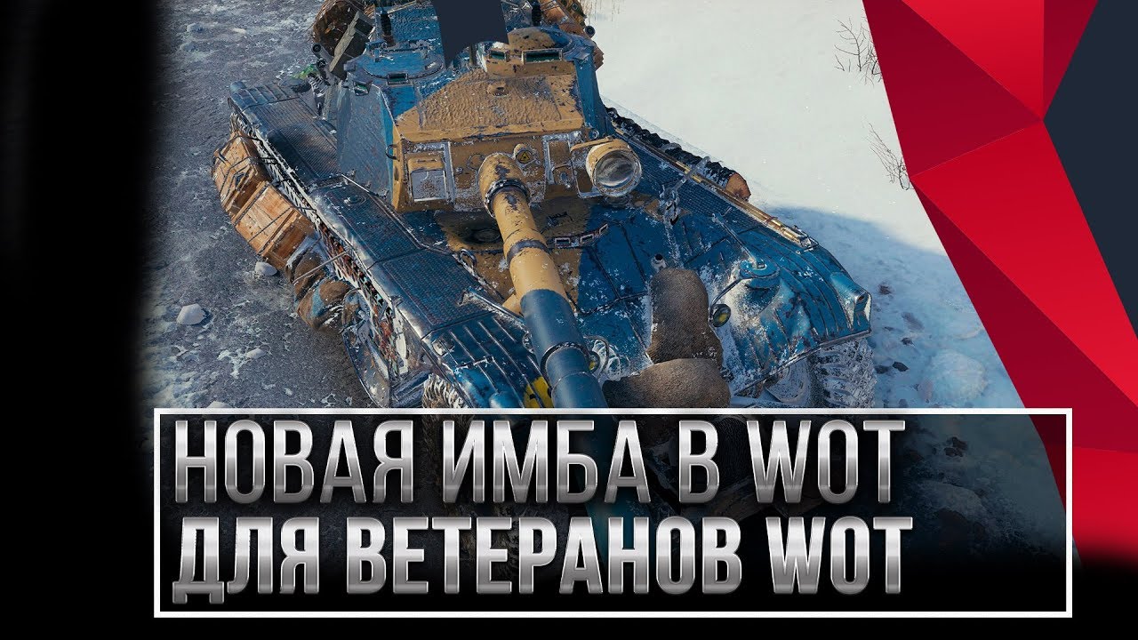 ИМБА ДЛЯ ВЕТЕРАНОВ WOT 2020 ПОЛУЧИ ПОДАРОК ДЛЯ ВЕТЕРАНОВ ВОТ НОВЫЙ ПРЕМ ТАНК 8ЛВЛ world of tanks 2.0