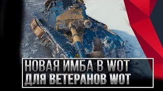 Превью: ИМБА ДЛЯ ВЕТЕРАНОВ WOT 2020 ПОЛУЧИ ПОДАРОК ДЛЯ ВЕТЕРАНОВ ВОТ НОВЫЙ ПРЕМ ТАНК 8ЛВЛ world of tanks 2.0