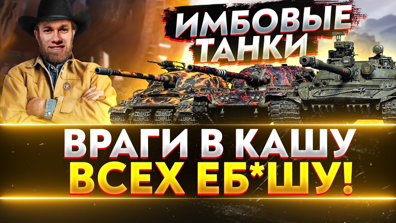 ВРАГИ В КАШУ - ВСЕХ ЕБ*ШУ! ИМБОВЫЕ ТАНКИ WoT!