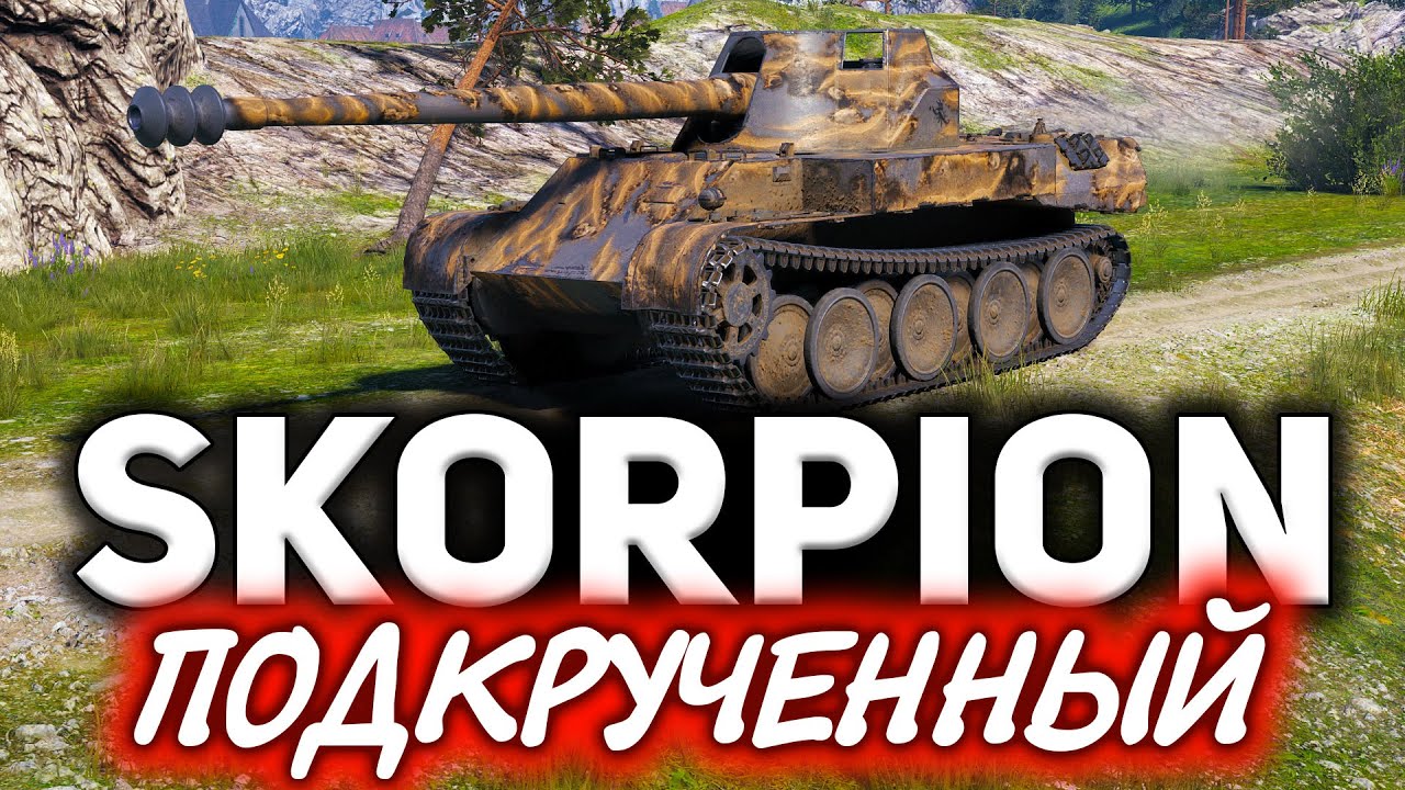 Rheinmetall Skorpion ☀ Невероятное везение - Самая большая подкрутка в мире