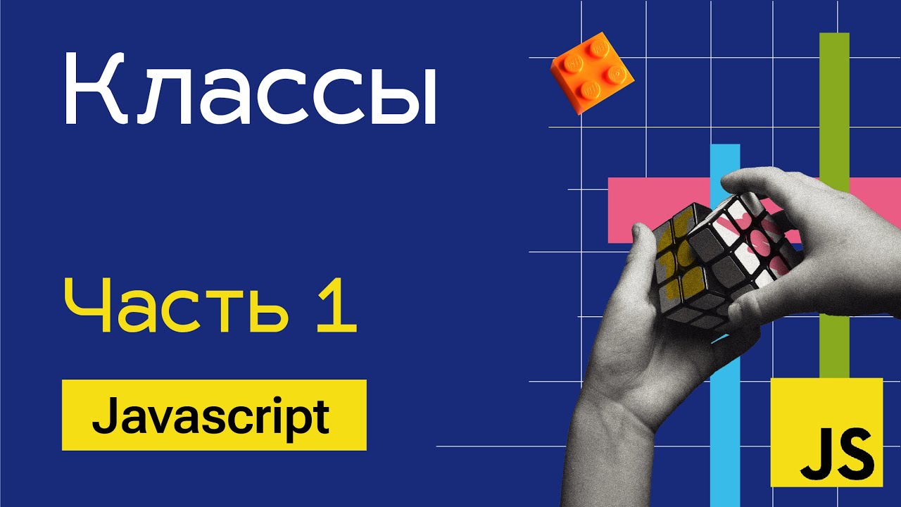 Классы в Javascript - Часть 1