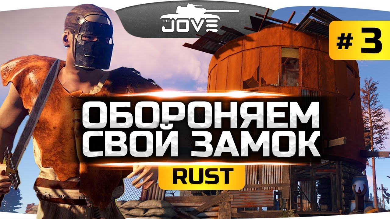 ОБОРОНЯЕМ СВОЙ ЗАМОК ОТ НАБЕГОВ! ● RUST #3