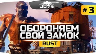 Превью: ОБОРОНЯЕМ СВОЙ ЗАМОК ОТ НАБЕГОВ! ● RUST #3