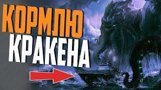 Превью: ГОТОВЛЮ УЖИН ДЛЯ КРАКЕНА ⚓ мир кораблей