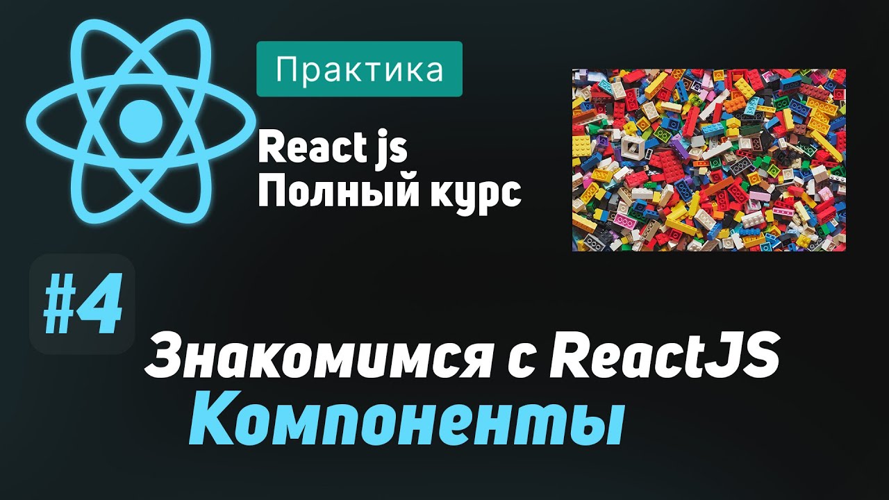 #4 Компоненты - ReactJS Полный курс