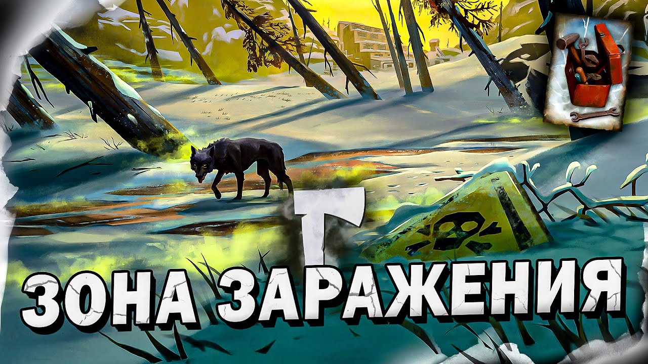 19# ЗОНА ЗАРАЖЕНИЯ 💀 The Long Dark​ 💀 Выживание