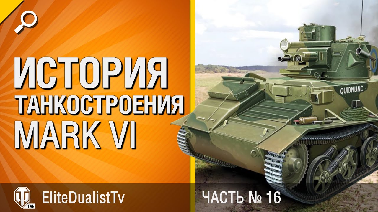 Mark VI - История танкостроения №16 - от EliteDualistTv