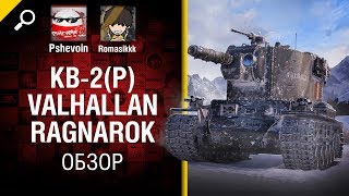 Превью: Премиум танк КВ-2(Р) Valhallan Ragnarok - Обзор от Pshevoin