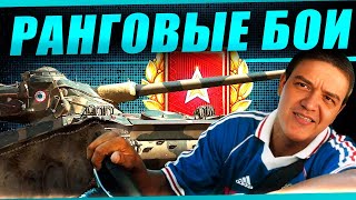 Превью: Летим в новый дивизион! Ранговые бои