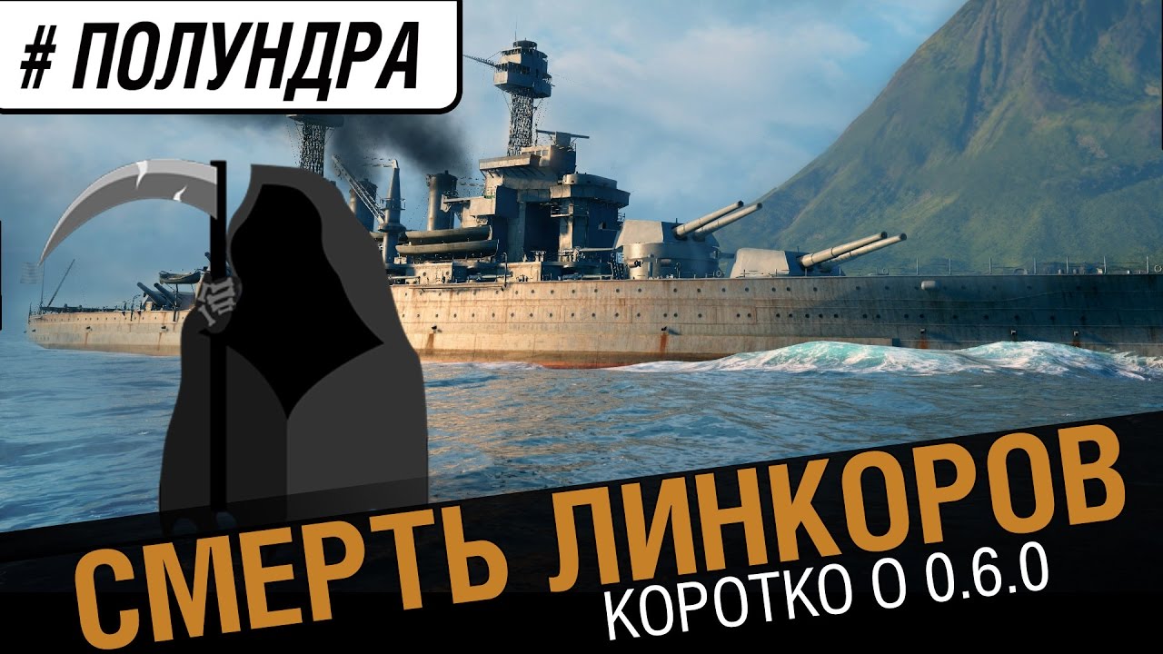 Смерть линкоров ? [ #Полундра