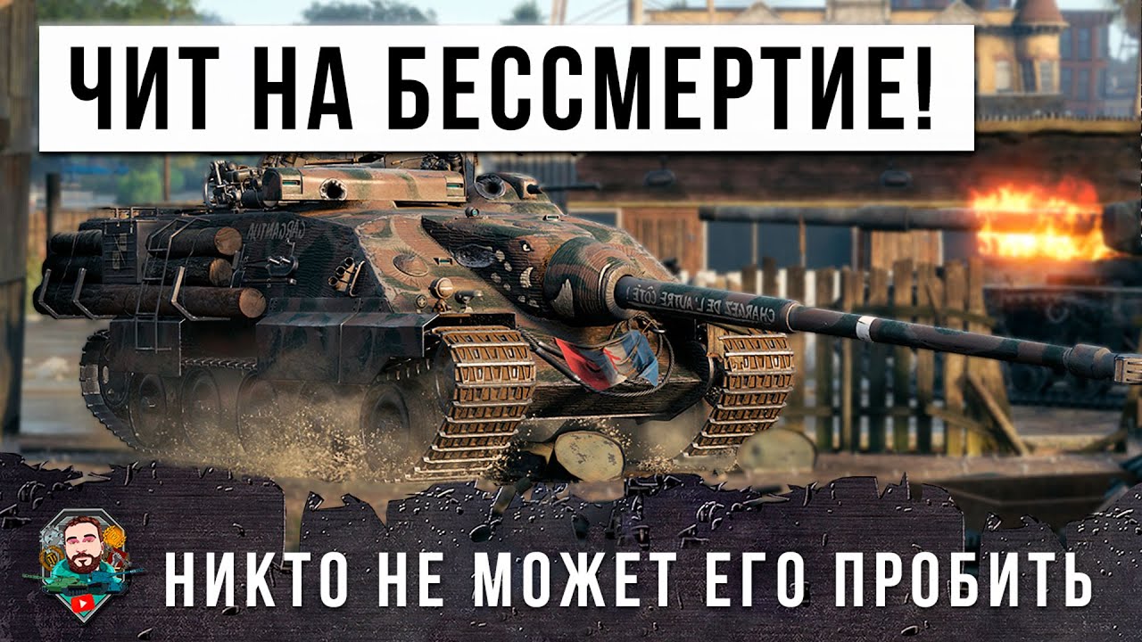 АКТИВИРОВАЛ ЧИТ НА БЕССМЕРТИЕ В WORLD OF TANKS! Такое можно сделать только раз в жизни в Мире Танков