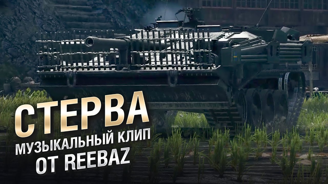 Музыкальный клип СТЕРВА от REEBAZ [World of Tanks]