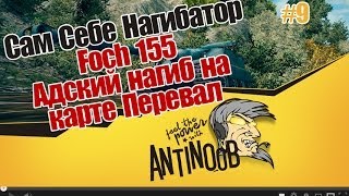 Превью: World of Tanks Сам Себе Нагибатор #9 Foch 155 [Адский нагиб на карте Перевал] wot