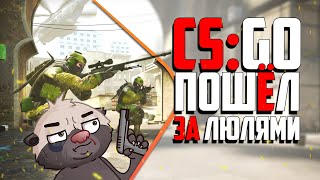 Превью: CS:GO - иду за люлями! | Бродилка Медоеда