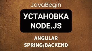 Превью: Основы Angular + Java/Spring: установка Node.js (2022)