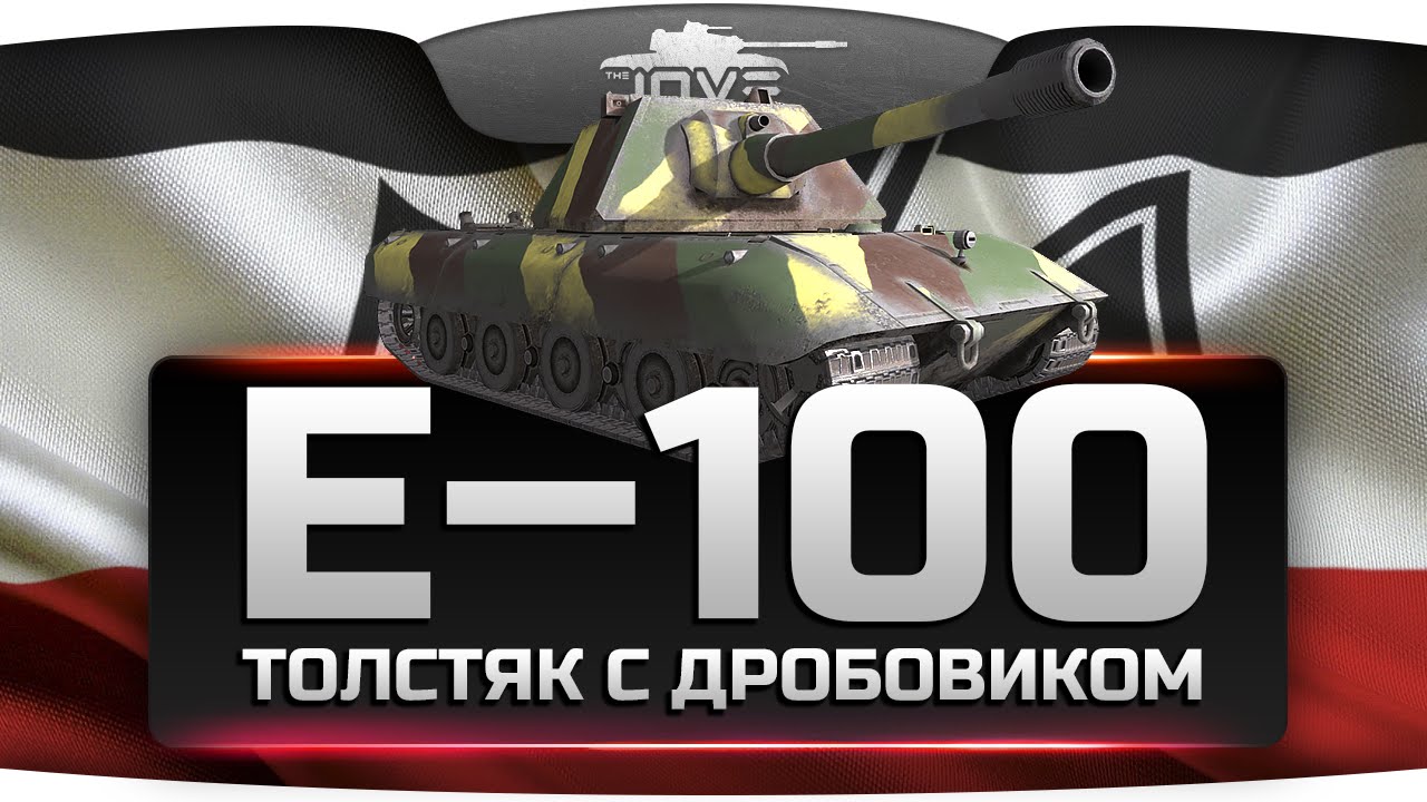 Толстяк с Дробовиком! (Обзор Е-100)