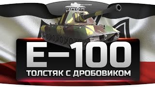 Превью: Толстяк с Дробовиком! (Обзор Е-100)