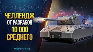 Превью: MAUSEKONIG ПРОТИВ ОБЫЧНОГО ИГРОКА или ВЫЗОВ ОТ РАЗРАБОВ НА 10К СРЕДНЕГО