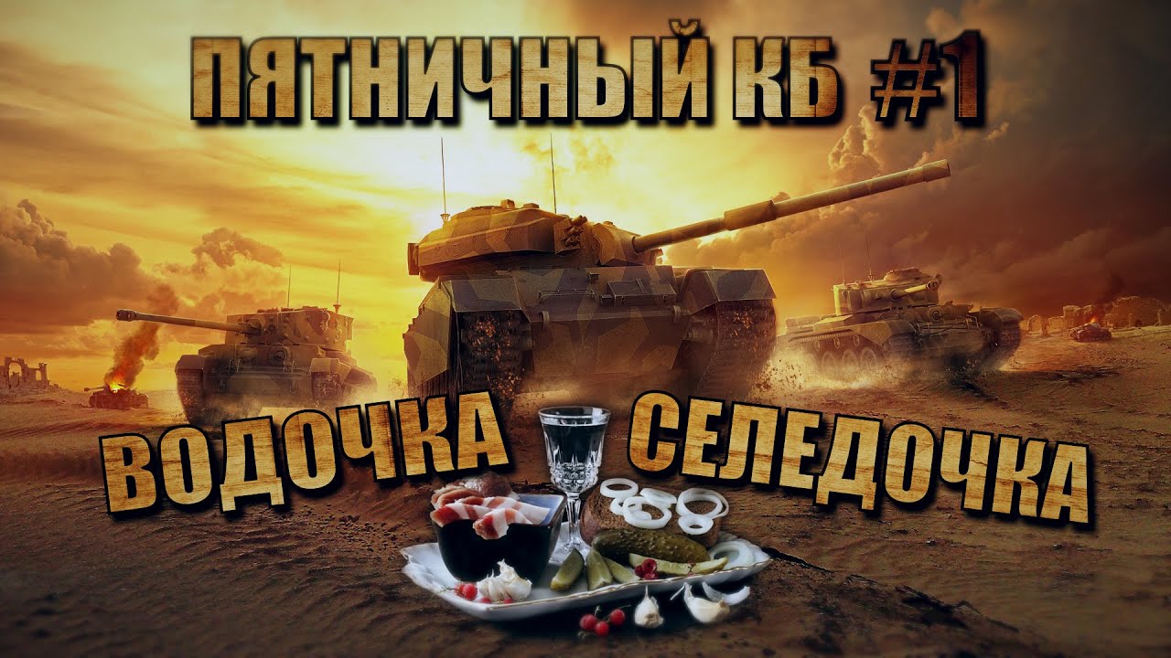 18+ ПЯТНИЧНЫЙ КБ &quot;ВОДОЧКА СЕЛЕДОЧКА&quot; #1 | World of Tanks