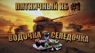 Превью: 18+ ПЯТНИЧНЫЙ КБ &quot;ВОДОЧКА СЕЛЕДОЧКА&quot; #1 | World of Tanks