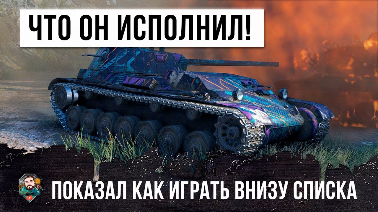 ОФИГЕТЬ! ЧТО ОН ТВОРИТ ВНИЗУ СПИСКА! ТАКОЕ БЫВАЕТ ОЧЕНЬ РЕДКО В WORLD OF TANKS!