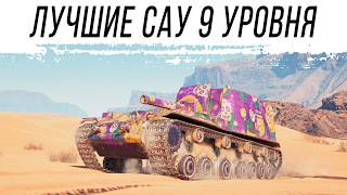 Превью: ЛУЧШИЕ АРТЫ 9 уровня