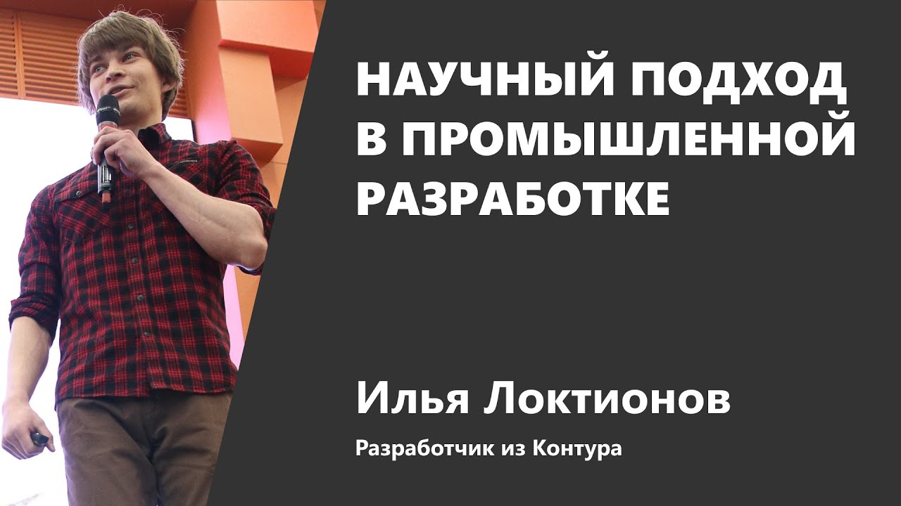 Научный подход в промышленной разработке, Илья Локтионов, Контур