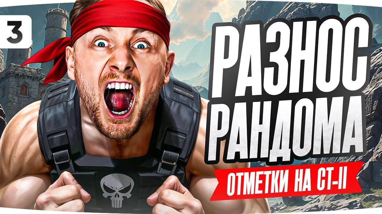 РАЗНОСИМ РАНДОМ! — ОТМЕТКА В СОЛО НА CT-II ● Добираемся к 85% [Серия 3]