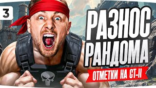 Превью: РАЗНОСИМ РАНДОМ! — ОТМЕТКА В СОЛО НА CT-II ● Добираемся к 85% [Серия 3]