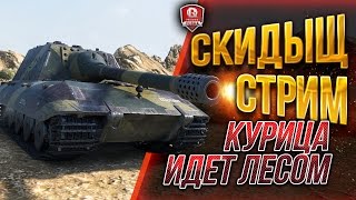 Превью: СКИДЫЩ СТРИМ ★ КУРИЦА ИДЕТ ЛЕСОМ