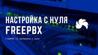 Превью: FreePBX 13 настройка c нуля