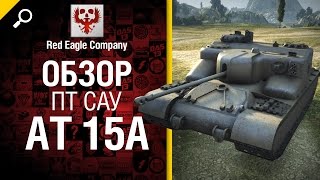 Превью: ПТ САУ AT 15A - Обзор от Red Eagle Company [World of Tanks]