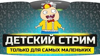 Превью: ДЕТСКИЙ СТРИМ! ● Только для самых маленьких ;)