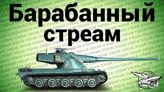 Превью: Стрим - Барабанный