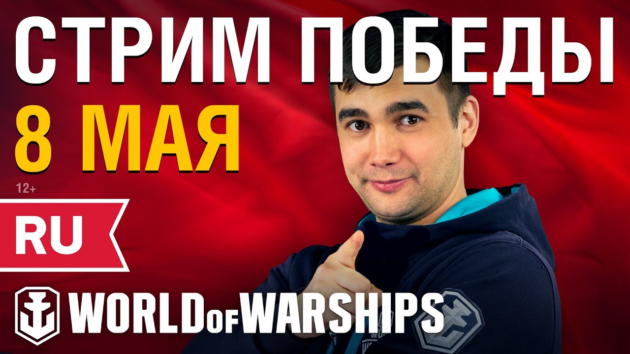 Анонс праздничного стрима к 9 мая! | World of Warships