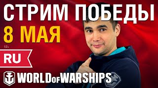 Превью: Анонс праздничного стрима к 9 мая! | World of Warships