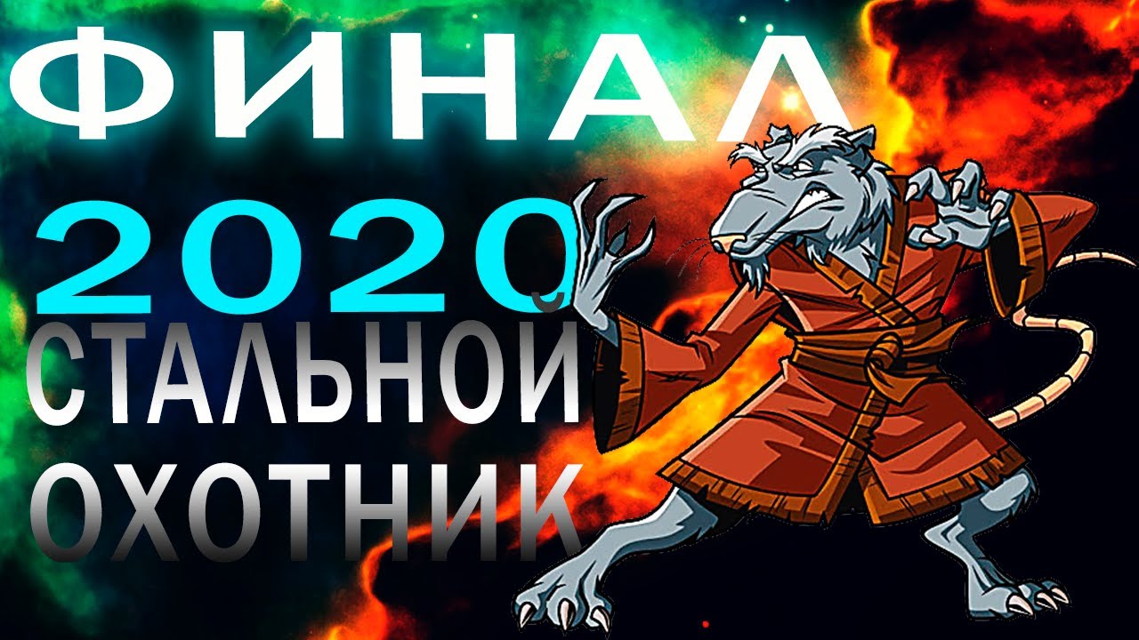 18+ БИТВА ЗА 500 000 РУБЛЕЙ! ФИНАЛ СТАЛЬНОГО ОХОТНИКА СРЕДИ СТРИМЕРОВ!